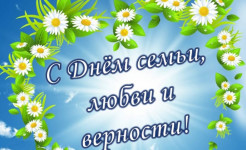 День семьи, любви и верности